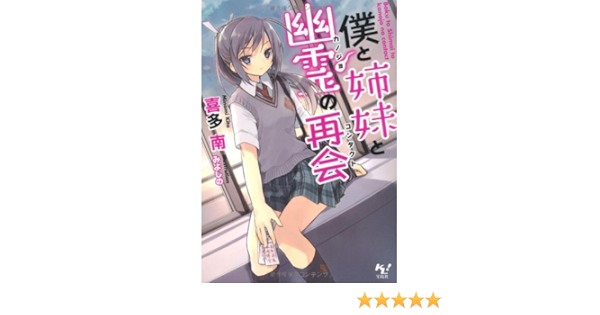 僕と姉妹と幽霊 カノジョ の再会 コンタクト このライトノベルがすごい 文庫 喜多 南 みよしの 本 通販 Amazon