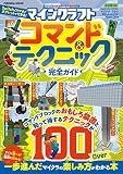マインクラフト コマンド&テクニック完全ガイド (扶桑社ムック)