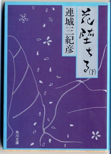 花堕ちる〈下〉 (角川文庫)