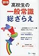 高校生の一般常識総ざらえ＜2019年度版＞