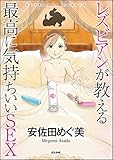 レズビアンが教える最高に気持ちいいSEX (ぶんか社コミックス)