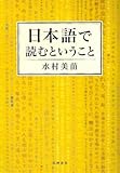 日本語で読むということ