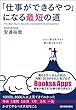 「仕事ができるやつ」になる最短の道