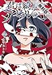 君は綺麗なアヒルの子　2巻【期間限定　無料お試し版】