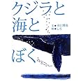 クジラと海とぼく