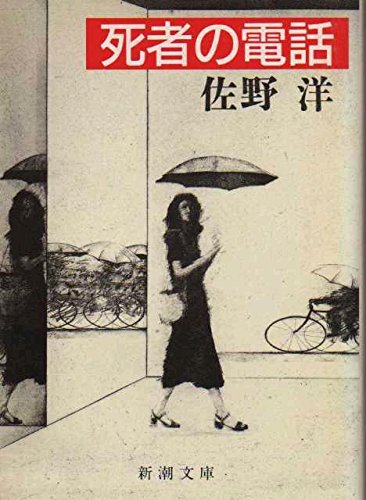 佐野洋:死者の電話 (新潮文庫)
