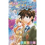 放課後ウインド・オーケストラ 4 (ジャンプコミックス)