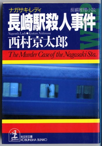 西村京太郎:長崎駅殺人事件(ナガサキ・レディ) (光文社文庫)