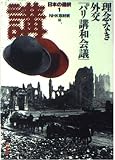 日本の選択 1 (角川文庫 ん 3-3)