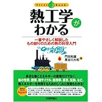 基礎から学ぶ熱力学 | 岸本健, 木村元昭, 田中勝之, 飯島晃良