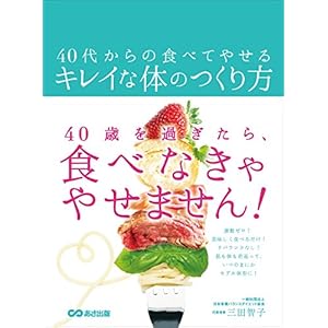 40代からの食べてやせるキレイな体のつくり方の表紙