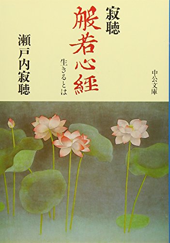 楽天 無料電子書籍 寂聴 般若心経―生きるとは (中公文庫) バイ
