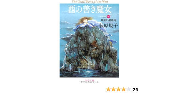 西の善き魔女 8 真昼の星迷走 中公文庫 荻原 規子 本 通販 Amazon