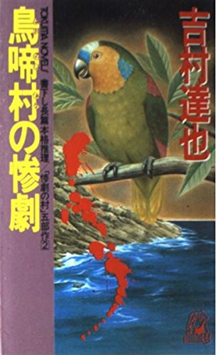 吉村達也:鳥啼村の惨劇 (トクマ・ノベルズ―惨劇の村)