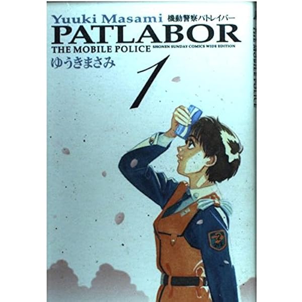 Amazon.co.jp: 機動警察パトレイバー 2 (少年サンデーコミックスワイド