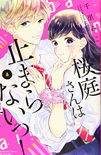 『桜庭さんは止まらないっ!』4巻