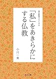「私」をあきらかにする仏教 真宗教育シリーズ (真宗文庫)