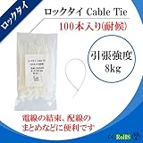 ロックタイ Cable Tie 幅広:2.5mm 長さ:100mm 引張強度8kg ボディ：白 100本入り(耐候) 電線の結束、配線のまとめなどに便利です IN2510W
