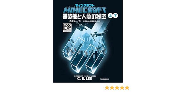 スプリング セール サイト マインクラフト 難破船と人魚の秘密 下 F3499f16 アウトレット価格 正規品 Www Cfscr Com