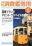 月刊 消費者信用 2013年 08月号 [雑誌]