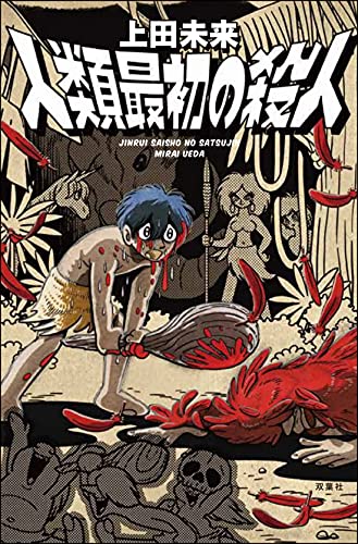 上田未来:人類最初の殺人