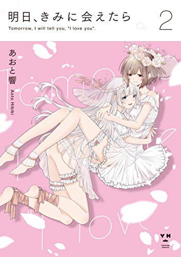『明日、きみに会えたら』2巻
