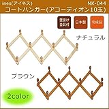 ines(アイネス) コートハンガー(アコーディオン10玉) NK-044 ■2種類の内「ブラウン」のみです