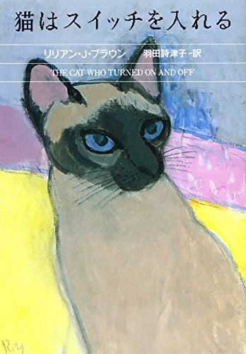 リリアン・J・ブラウン:猫はスイッチを入れる (ハヤカワ・ミステリ文庫)