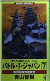 バトル・オブ・ジャパン 7 (ワニの本 WANI NOVELS 139)