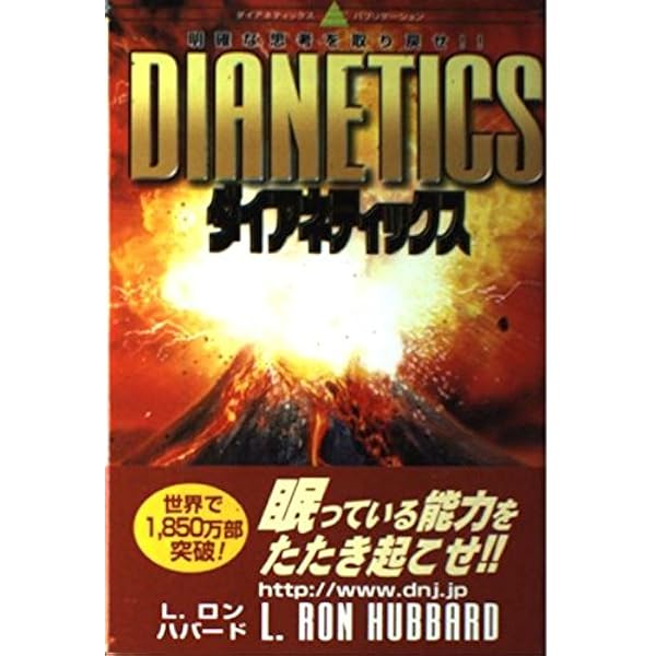 ダイアスティックス 実践キット L.ロン ハバード Amazon.co.jp: ダイアネティックス 心の健康のための現代科学