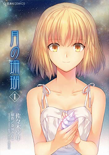 月の珊瑚(1) (星海社COMICS)