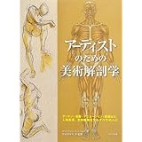 アーティストのための美術解剖学