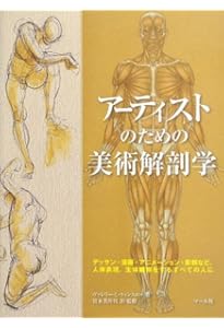 Human Anatomy for Artists　人間の解剖学 アーティストのための人体解剖学ビジュアルリファレンス