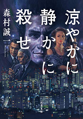 涼やかに静かに殺せ (双葉文庫)
