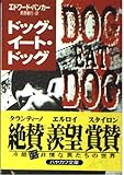 ドッグ・イート・ドッグ (ハヤカワ文庫 NV ハ 19-1)