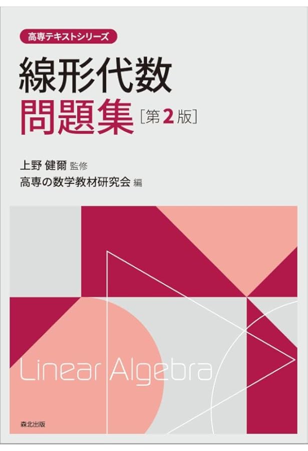 微分積分1問題集(第2版) (高専テキストシリーズ) | 上野 健爾, 高専の