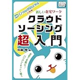 新しい在宅ワーク　クラウドソーシング超入門 クラウドワークス公認版 (impress QuickBooks)