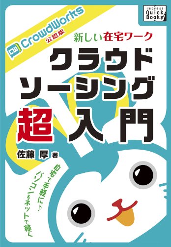 新しい在宅ワーク クラウドソーシング超入門 クラウドワークス公認版 (impress QuickBooks) 新しい在宅ワーク クラウドソーシング超入門 クラウドワークス公認版 (impress QuickBooks)