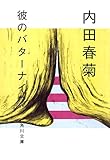 彼のバターナイフ 文