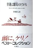 幸運は駿馬のたてがみ