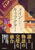 メインキャラクター (創元推理文庫)