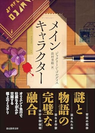 メインキャラクター (創元推理文庫)