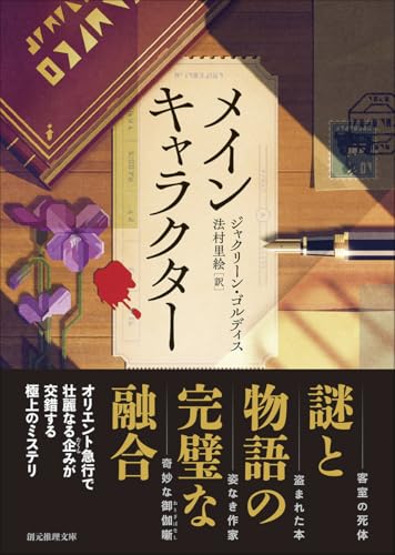 ジャクリーン・ゴルディス:メインキャラクター (創元推理文庫)