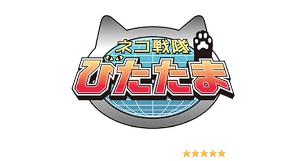 Amazon Co Jp ネコ戦隊 びたたまを観る Prime Video