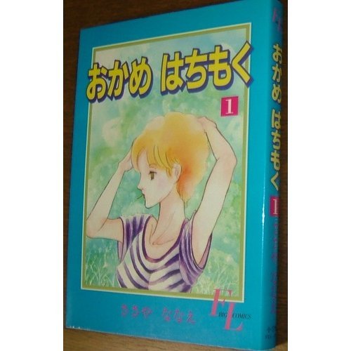 『おかめはちもく』