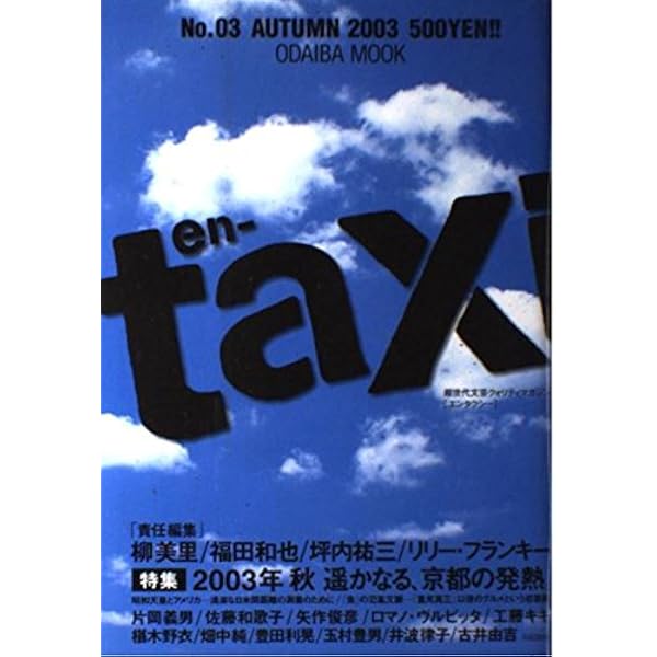 en-taxi (ODAIBA MOOK) | 柳 美里, 福田 和也, 坪内 祐三, リリー