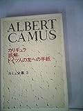 カミュ全集〈3〉カリギュラ・誤解・ドイツ人の友への手紙 (1972年)