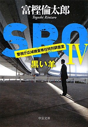 富樫倫太郎:ＳＲＯⅣ - 黒い羊 (中公文庫)