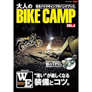 三栄ムック 大人のBIKE CAMP Vol.4の表紙