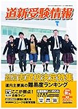 道新受験情報 2019高校入試 志望校決定特集
